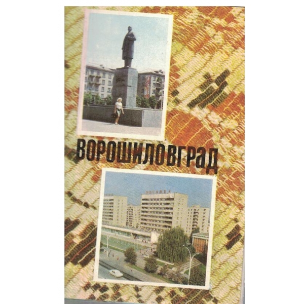 Ворошиловград