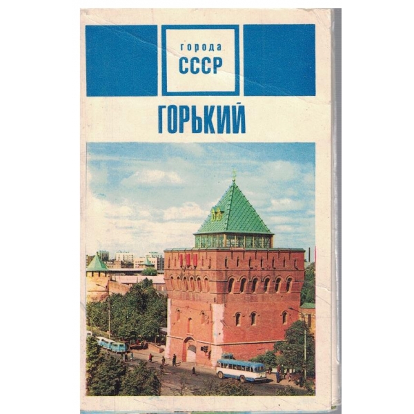Города СССР Горький