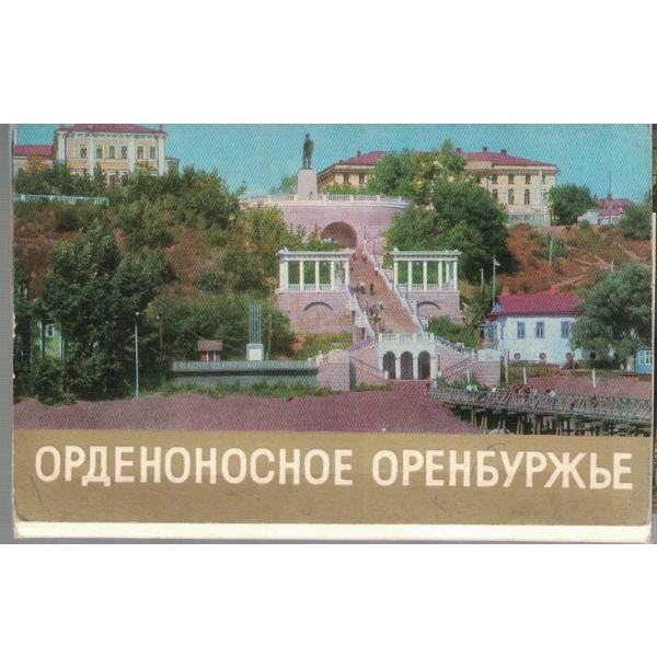 Орденоносное оренбуржье