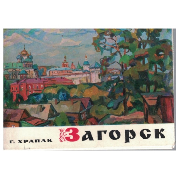 Загорск-Архитектурньие России