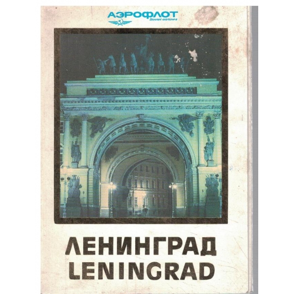 Ленинград