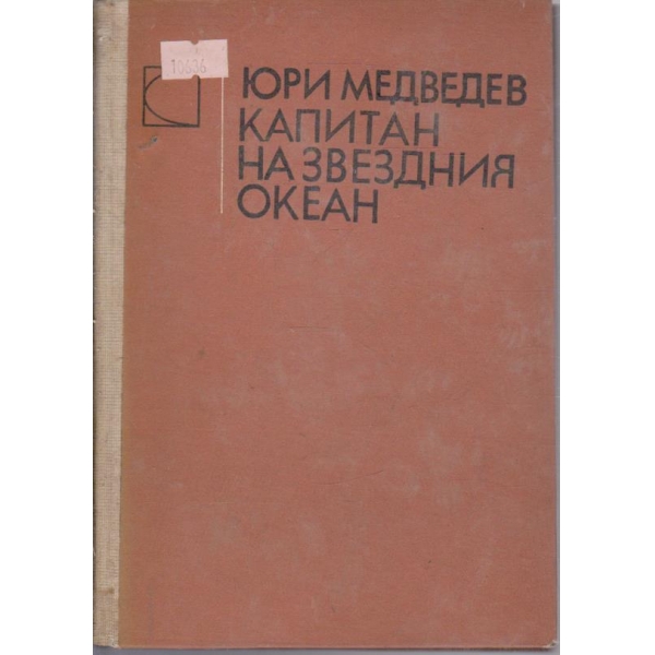 Капитан на зведния океан