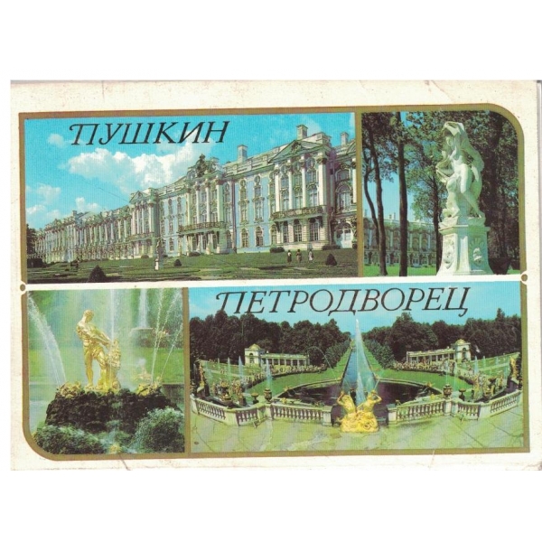 Пушкин-Петродворец-почтовьих карточек