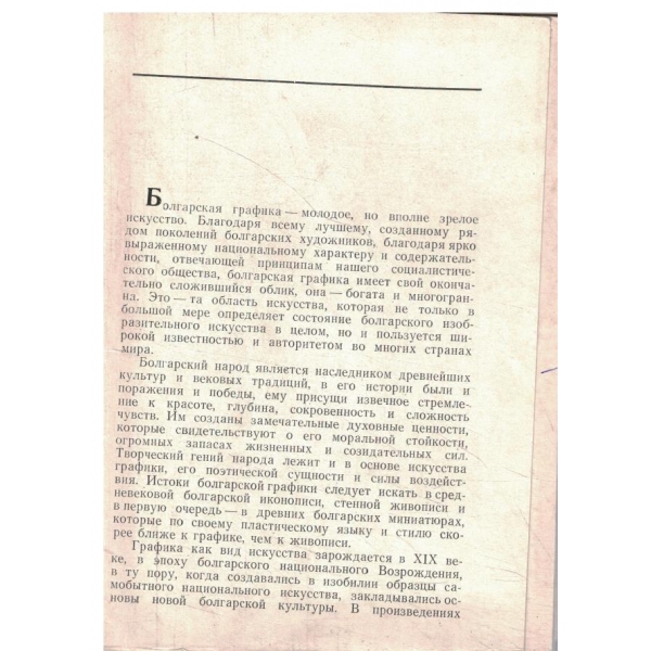 Болгарская графика-молодое,но вполне зрелое искусство
