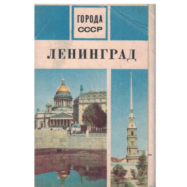 Города СССР-Ленинград