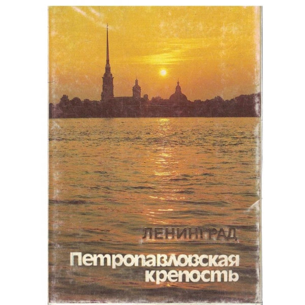 Ленинград-Петропавловская крепость-компилект открьиток