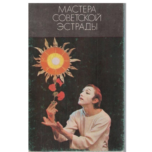 Мастера советской естрадьи