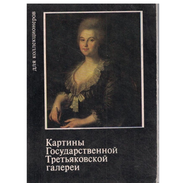 Картиньи Государственной Третьяковской галереи