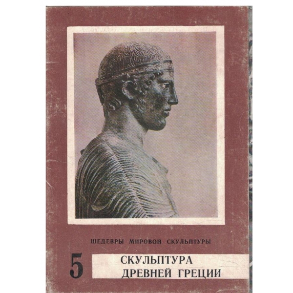 Скульптура древней греции-Шедеври мировой скульптурьи