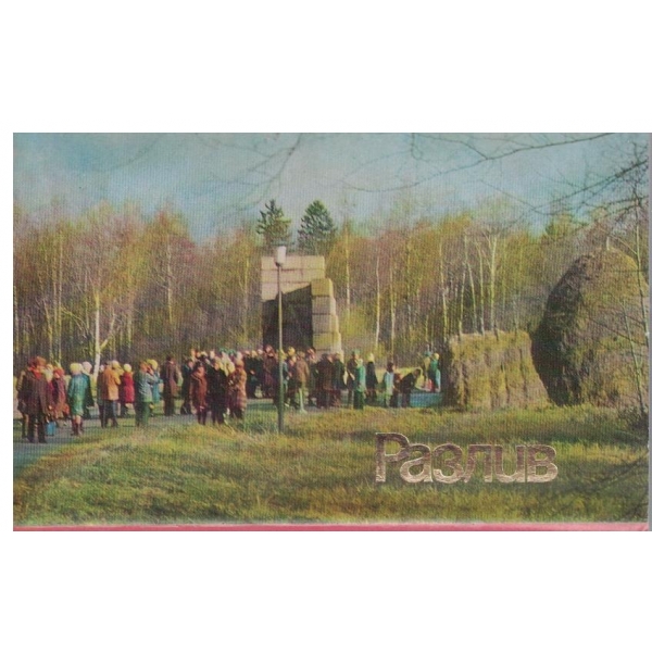 Разлив