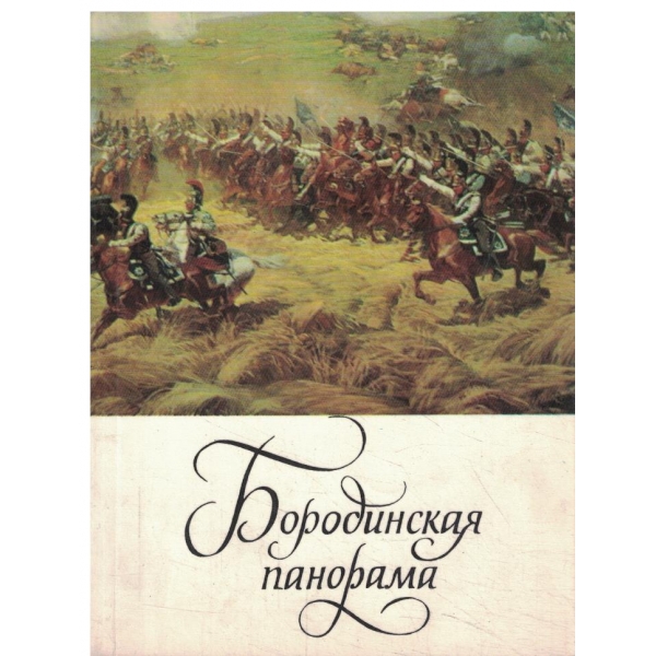 Бородинская панорама-путеводитель