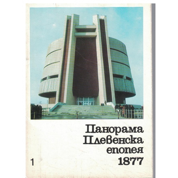 Панорама Плевенска епопея 1877