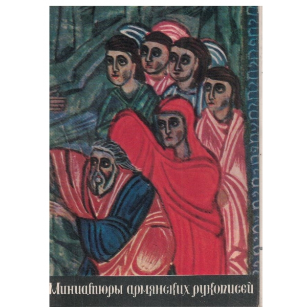 Миниатюрьи армянских рукописей