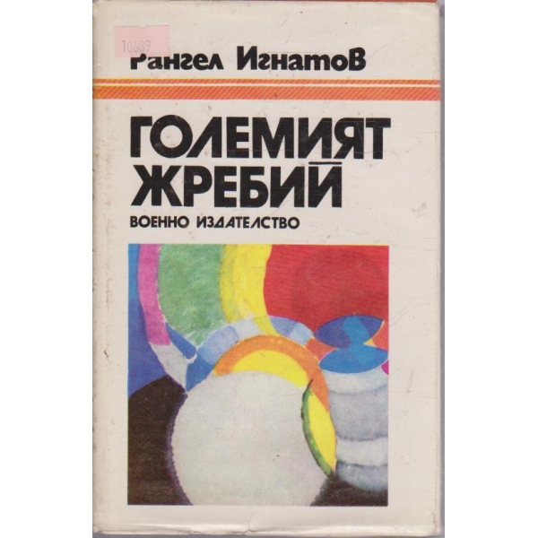 Големият жребий