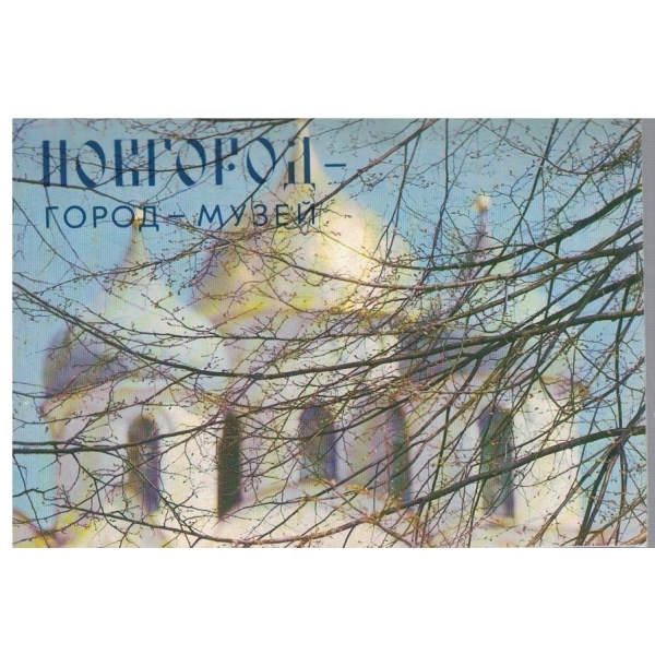 Новгород-город-музей
