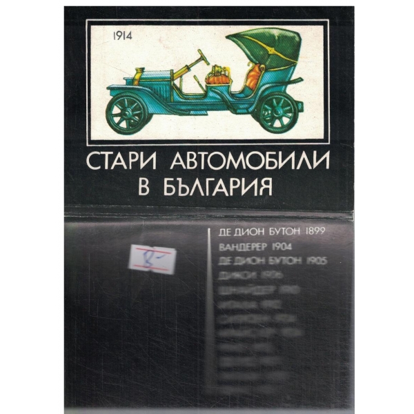 Стари автомобили в България