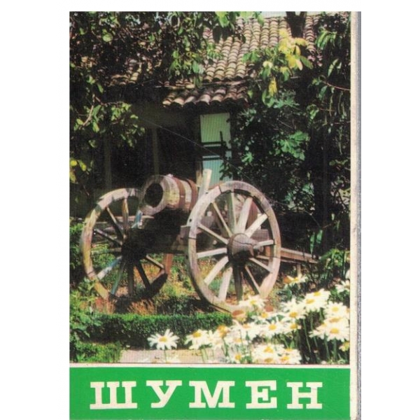 Шумен