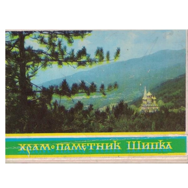 Храм паметник Шипка
