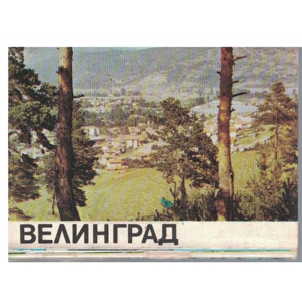 Велинград
