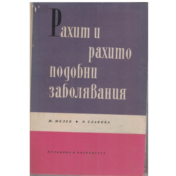 Рахит и рахито-подобни заболявания