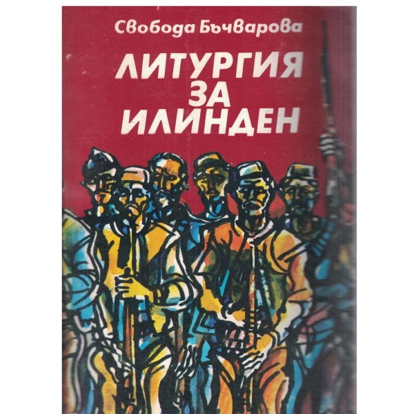 Литургия за Илинден