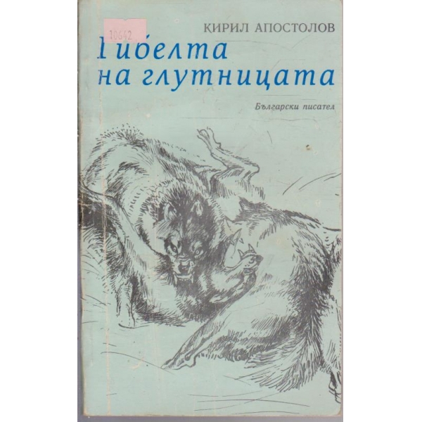 Гибелта на глутницата