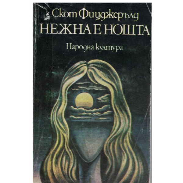 Нежна е нощта-1,2,3,4 и 5 част