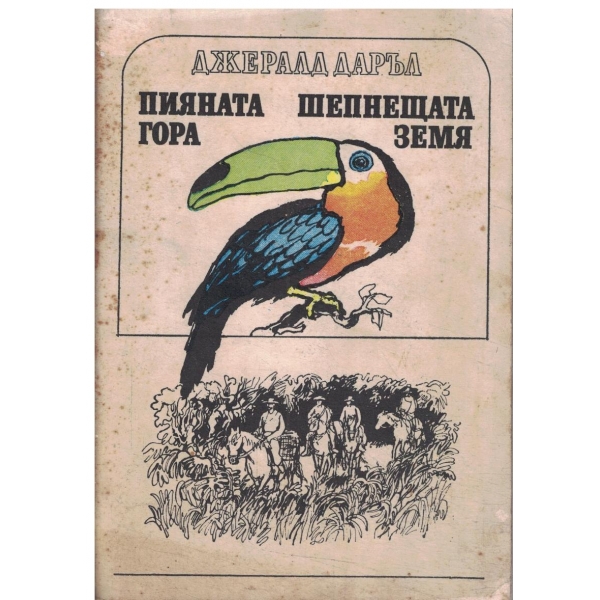 Пияната гора,Шепнещата земя