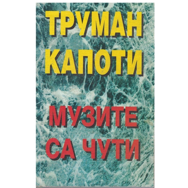 Музите са чути-1 и 2 част