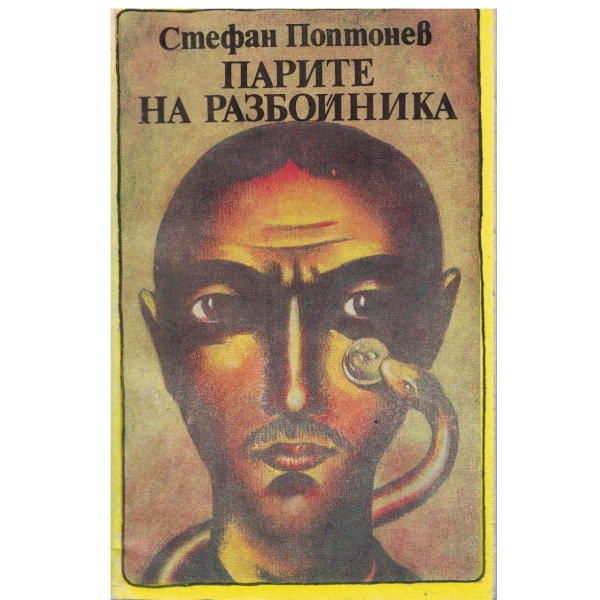 Парите на разбойника-1,2 и 3 част
