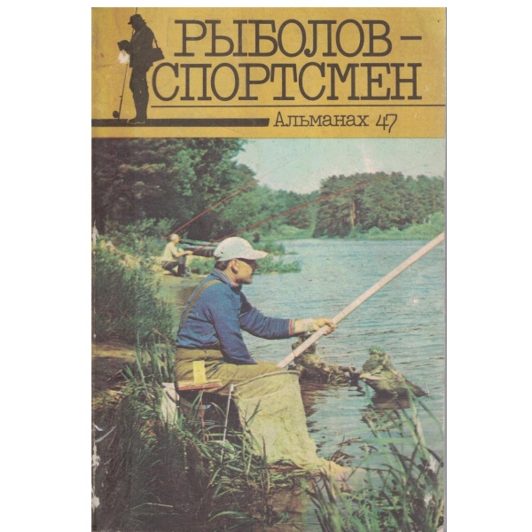 Рьиболов-Спортсмен-алманах 47