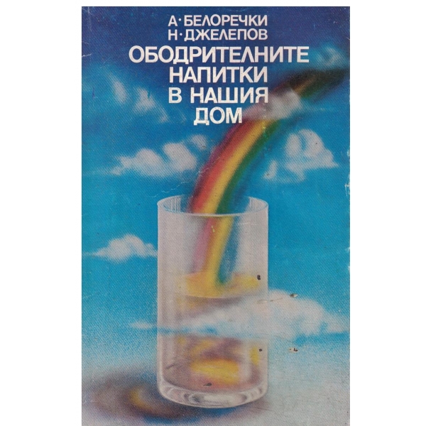 Ободрителните напитки в нашия дом
