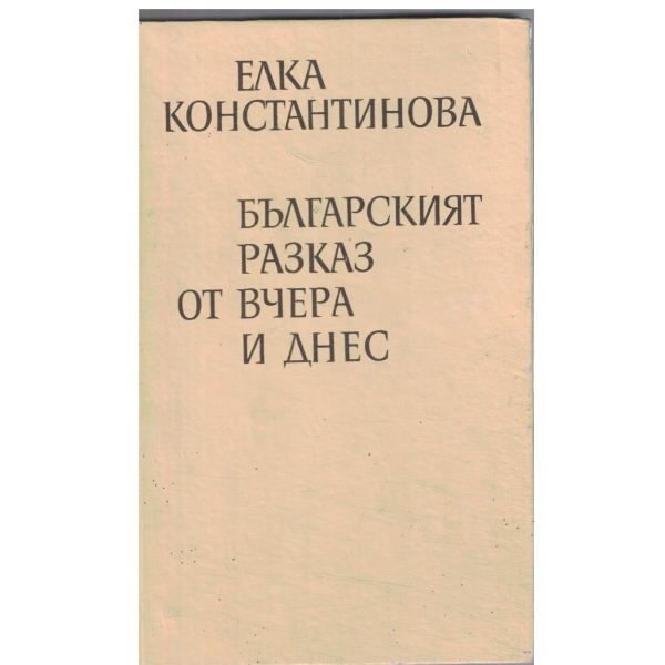 Българският разказ от вчера и днес