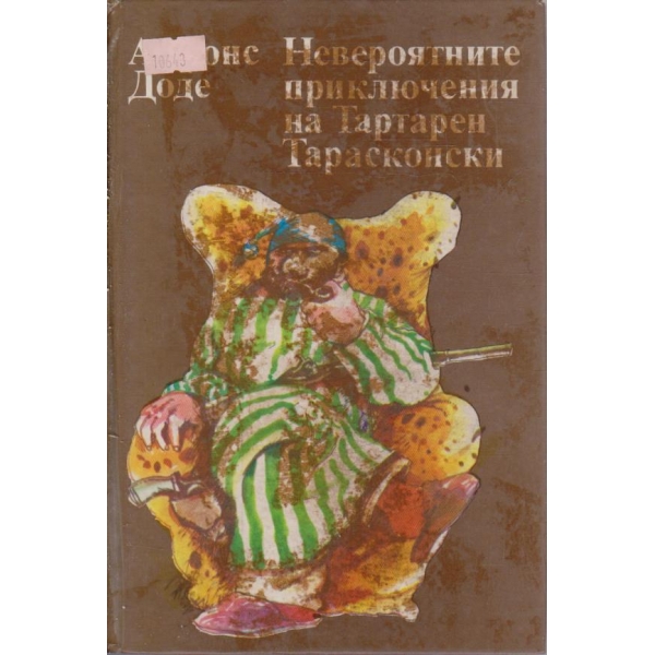 Невероятните приключения на Тартарен Тарасконски