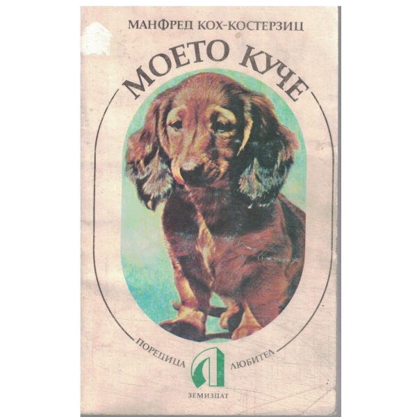 Моето куче-съвети за поккупката,хранене,хигиена,болести и лечение,развъждане и отглеждане