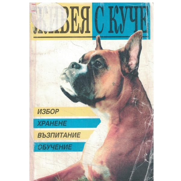 Живея с куче