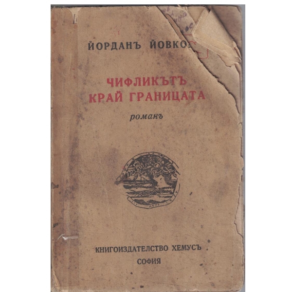 Чифликътъ край границата