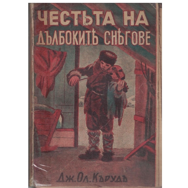 Честьта на дълбокитъ снъгове