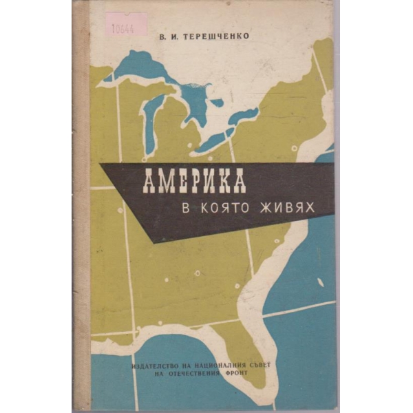 Америка в която живях