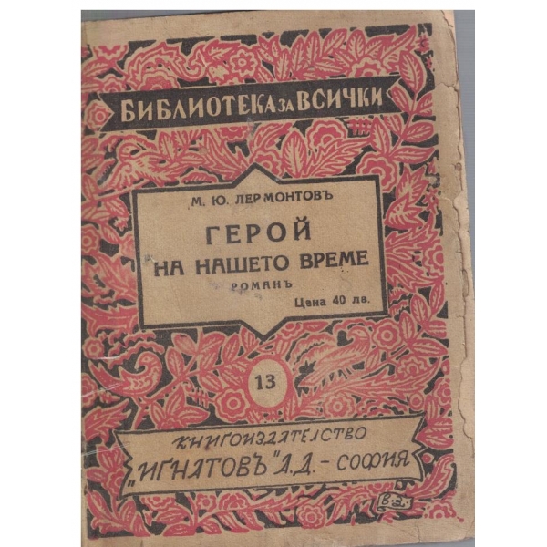 Герой на нашето време