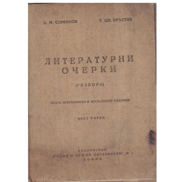 Литературни очерки (разбори)-част първа