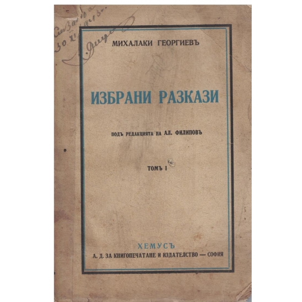 М. Георгиевъ-Избрани разкази-томъ 1-Бае Митеръ пророкътъ,Тошо,Рада,Злата орисница,Меракътъ на чичо Денчо,Патилъ та знае,Имане