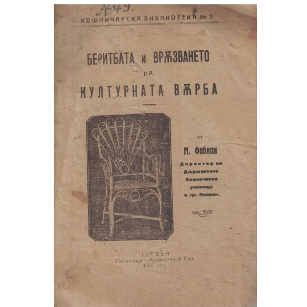 Беритбата и Вржзването на културната вжърба