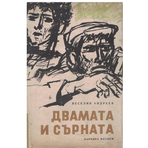 Двамата и сърната-избрани разкази и очерци
