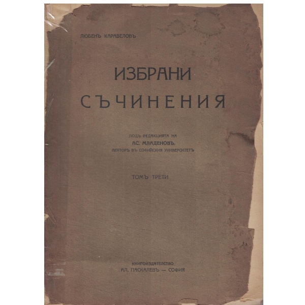 Л. Каравеловъ-Избрани съчинения-томъ трети