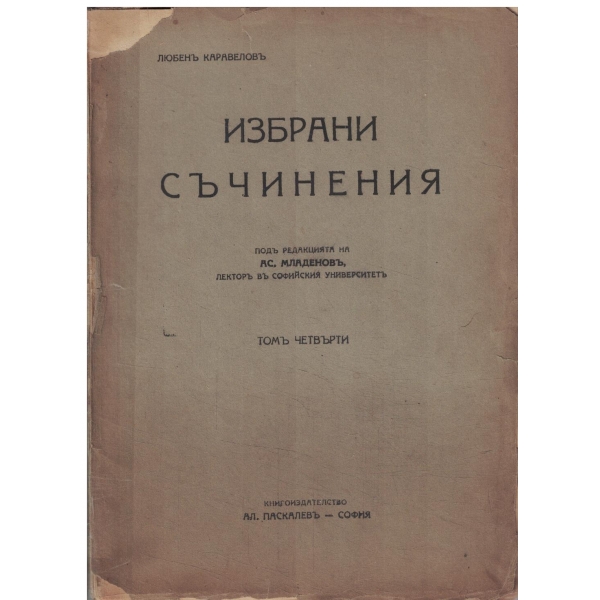 Л. Каравеловъ-Избрани съчинения-томъ четвърти