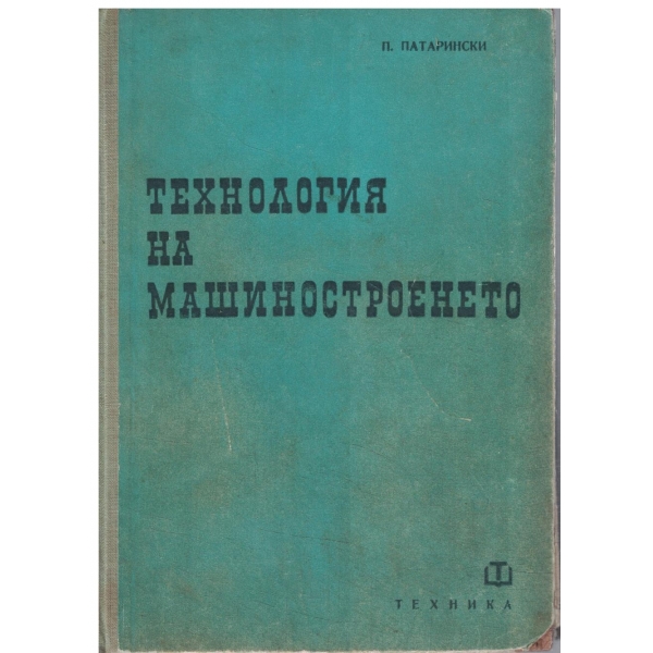 Технология на машиностроенето - част 1