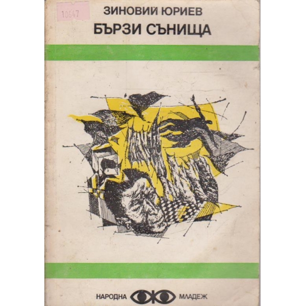Бързи сънища