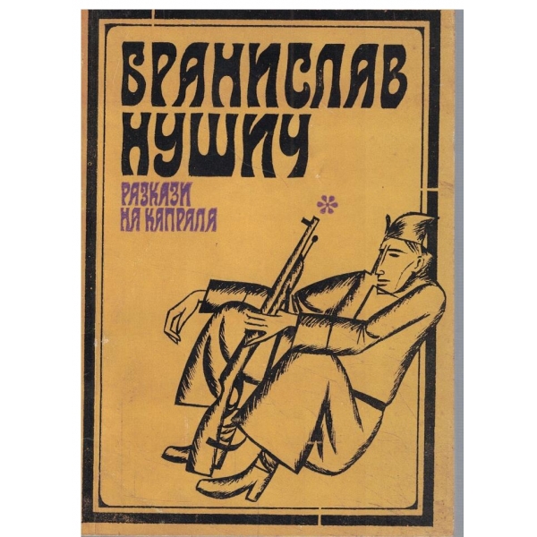 Разкази на Капрала