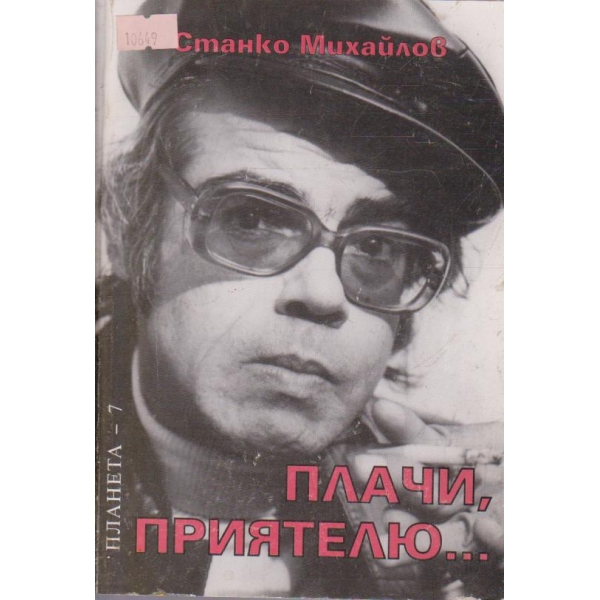 Плачи приятелю